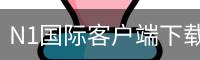 N1国际客户端下载 - 手机版下载